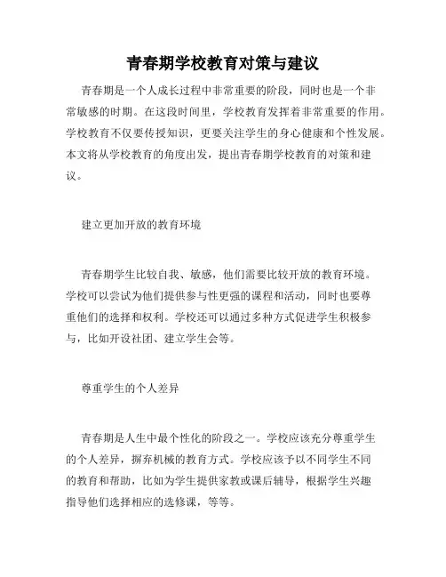 青春期学校教育对策与建议