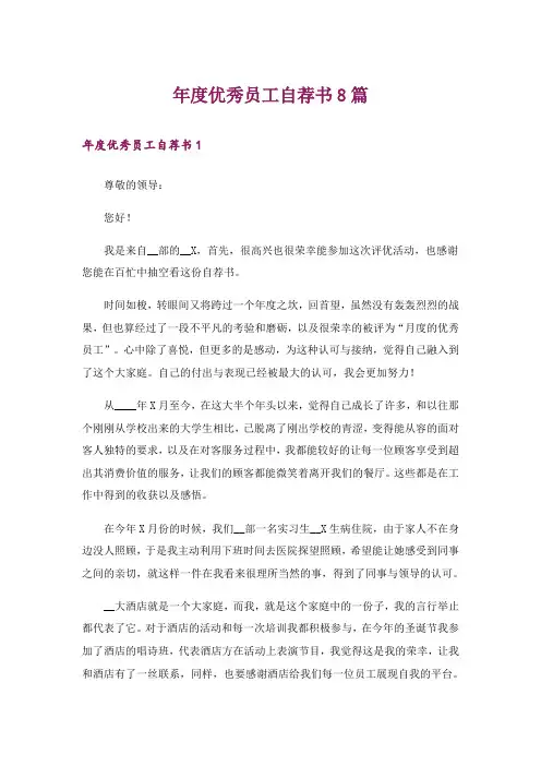 年度优秀员工自荐书8篇