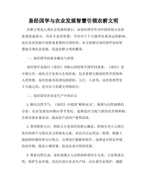 易经国学与农业发展智慧引领农耕文明