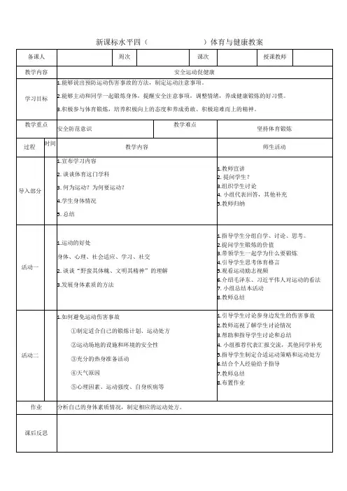 【新课标】水平四(初中)体育《安全运动促健康》公开课教案
