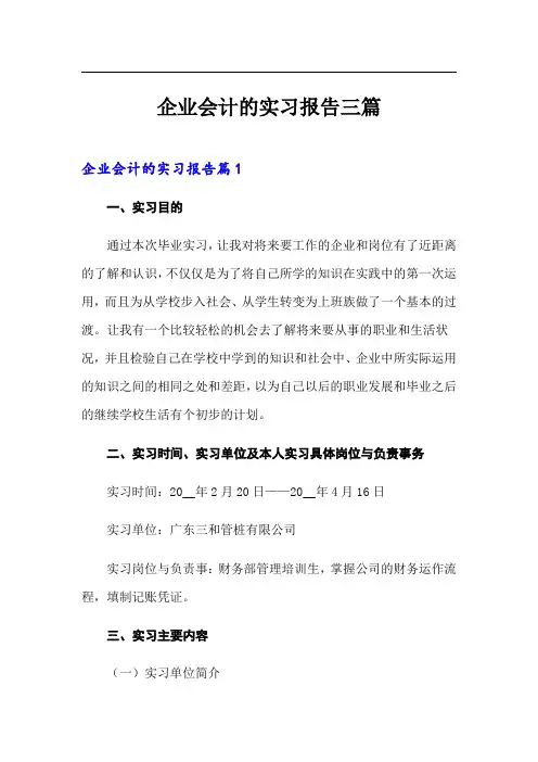 企业会计的实习报告三篇