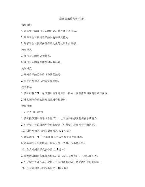 潮州音乐教案美术初中