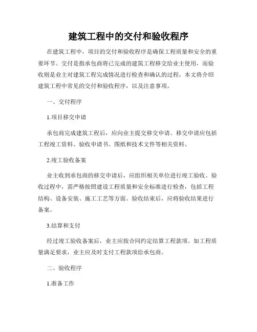 建筑工程中的交付和验收程序