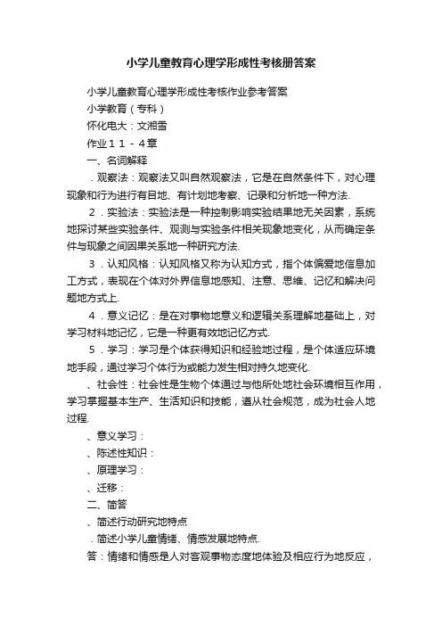 小学儿童教育心理学形成性考核册答案