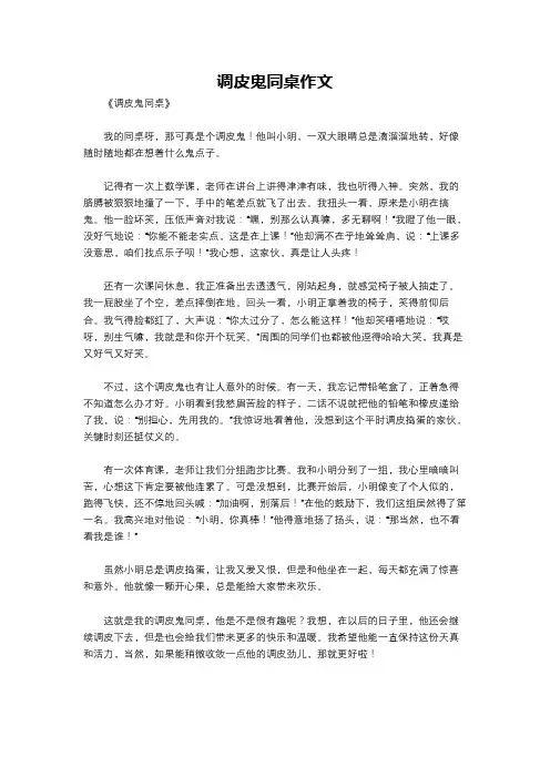 调皮鬼同桌作文