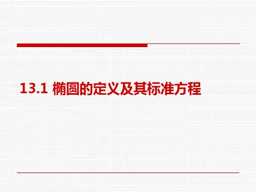 椭圆的定义及其标准方程