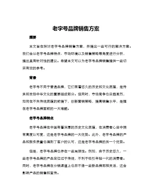 老字号品牌销售方案