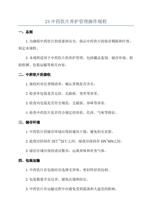 24中药饮片养护管理操作规程