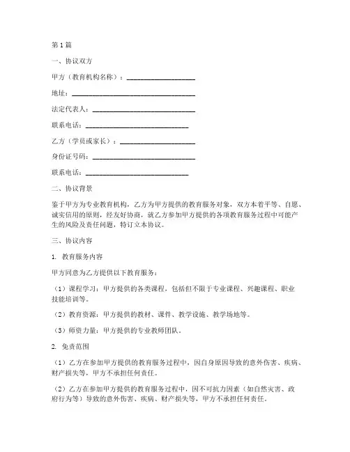 教育机构免责协议书范本(3篇)