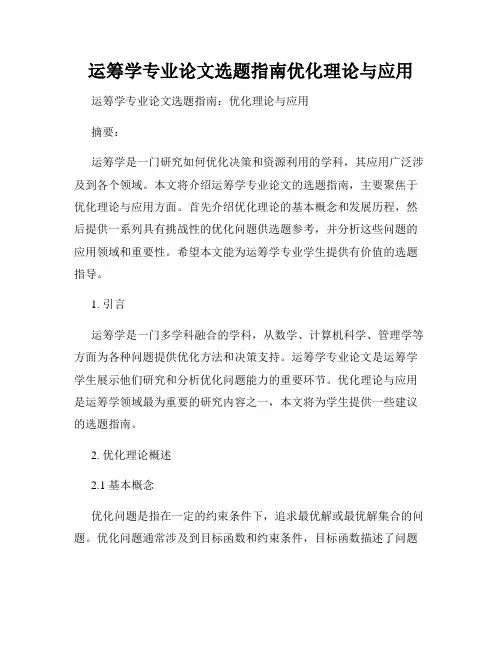 运筹学专业论文选题指南优化理论与应用