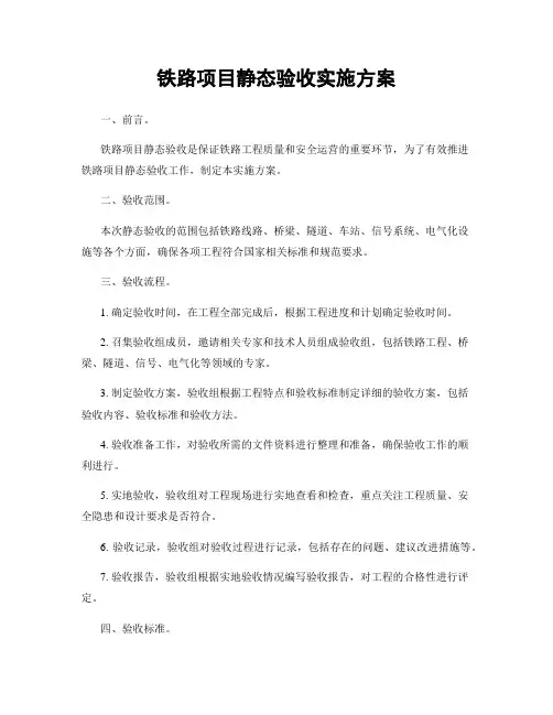 铁路项目静态验收实施方案