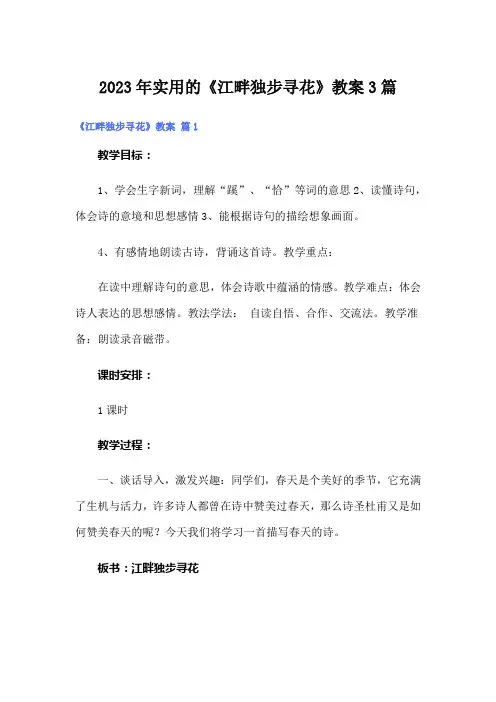 2023年实用的《江畔独步寻花》教案3篇