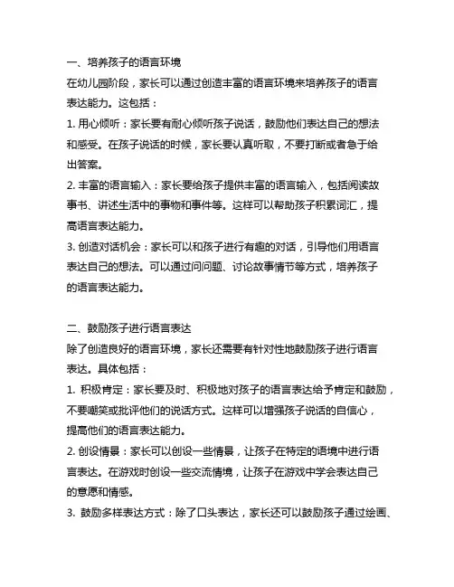 幼儿园家长如何培养孩子的语言表达能力：亲子互动指南