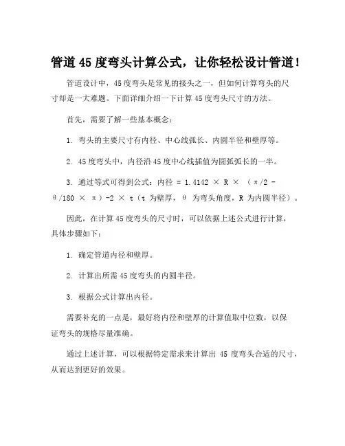 管道45度弯头的计算公式