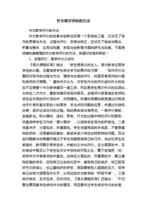 作文教学评价的方法