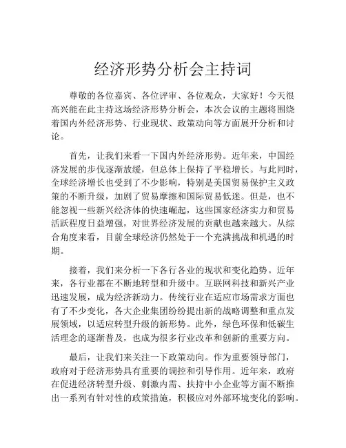 经济形势分析会主持词