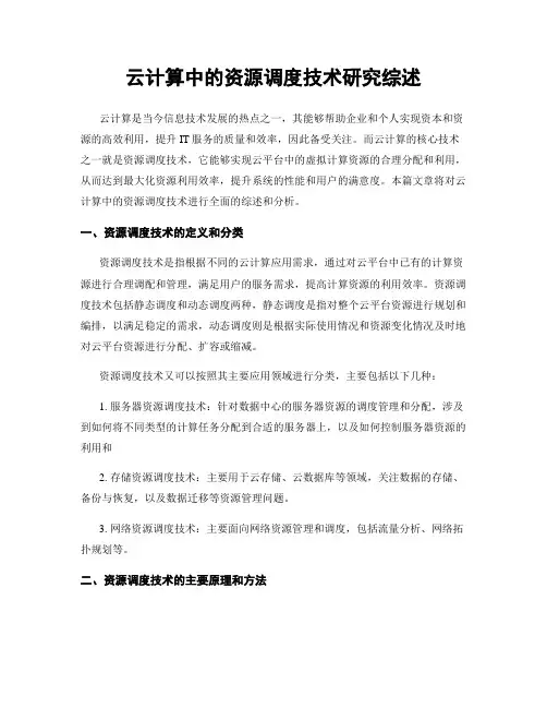 云计算中的资源调度技术研究综述