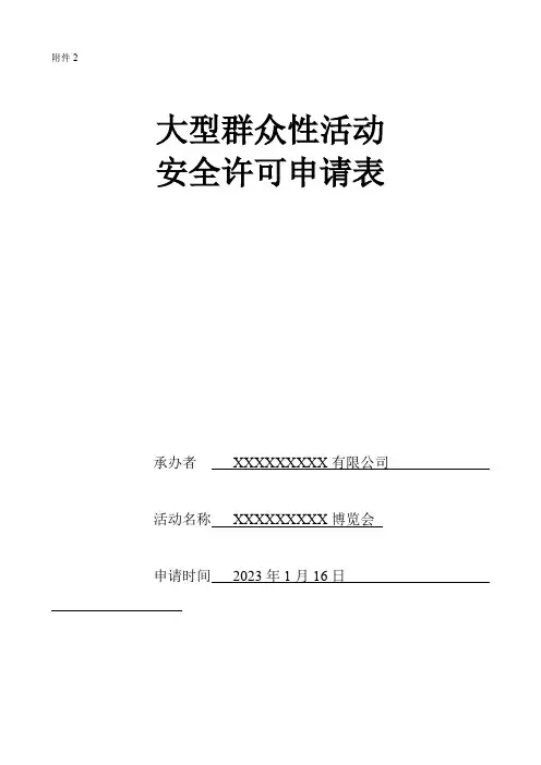 1、大型群众性活动安全许可申请表