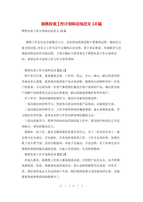 销售仪表工作计划和总结范文10篇