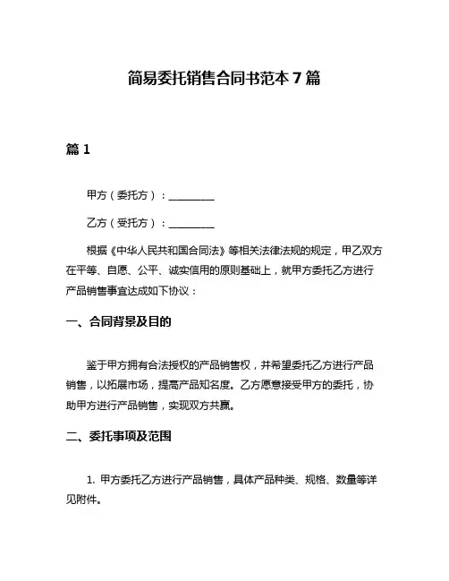 简易委托销售合同书范本7篇
