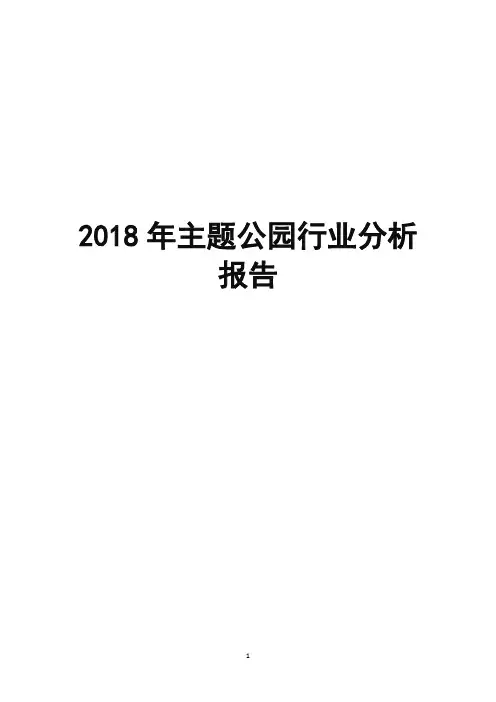 2018年主题公园行业分析报告