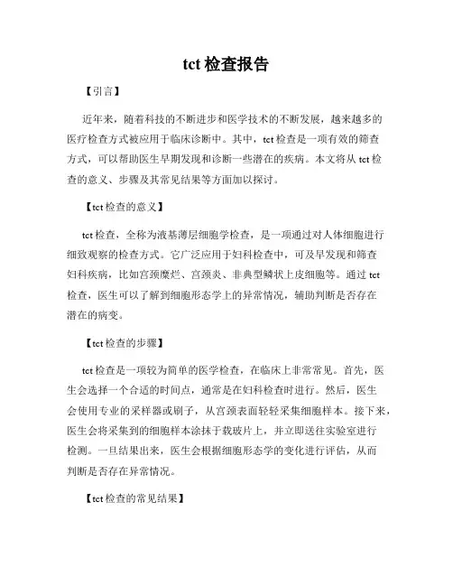 tct检查报告