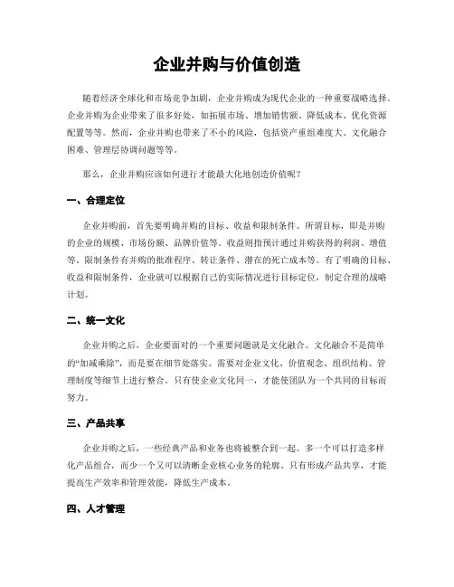 企业并购与价值创造