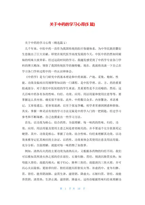 关于中药的学习心得(5篇)