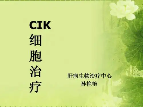 CIK细胞治疗主课件