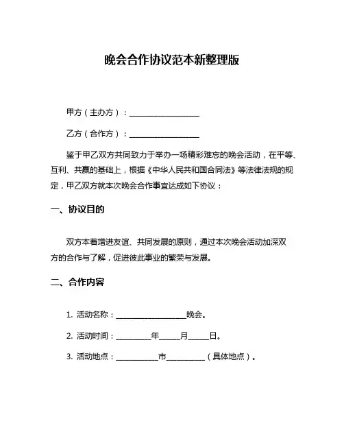 晚会合作协议范本新整理版