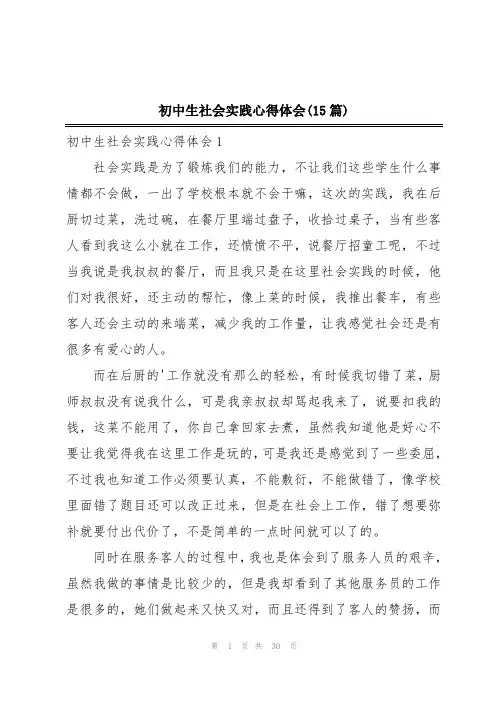 初中生社会实践心得体会(15篇)