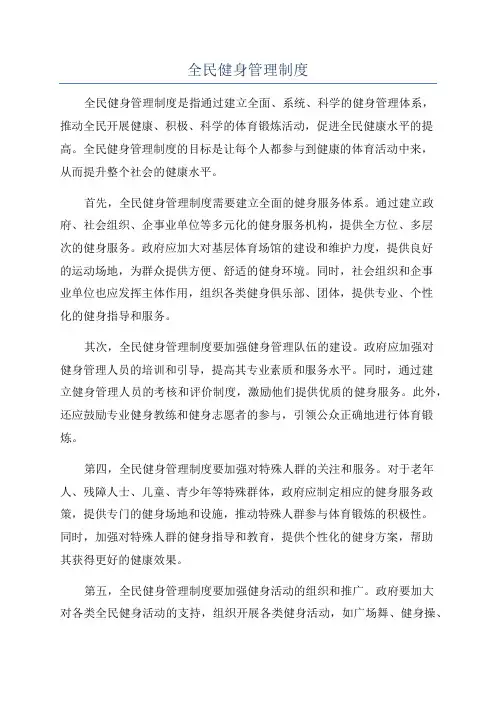 全民健身管理制度