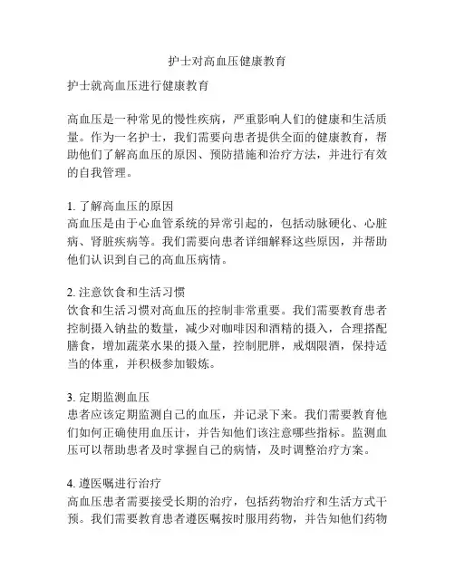 护士对高血压健康教育