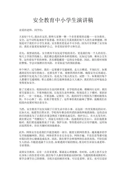 安全教育中小学生演讲稿