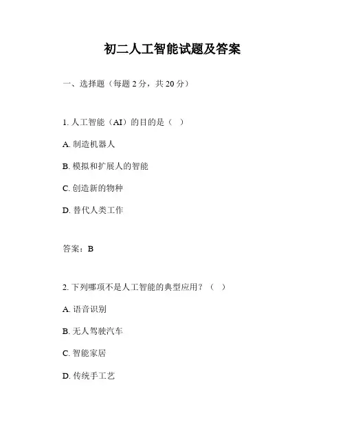 初二人工智能试题及答案
