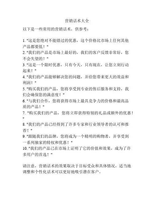 营销话术大全