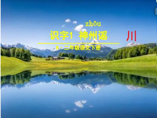 【人教部编版小学语文】神州谣优秀课件1
