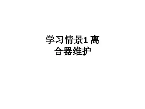 学习情景1 离合器维护
