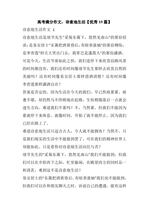 高考满分作文：诗意地生活【优秀19篇】