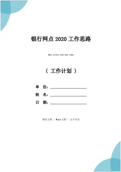 银行网点2020工作思路