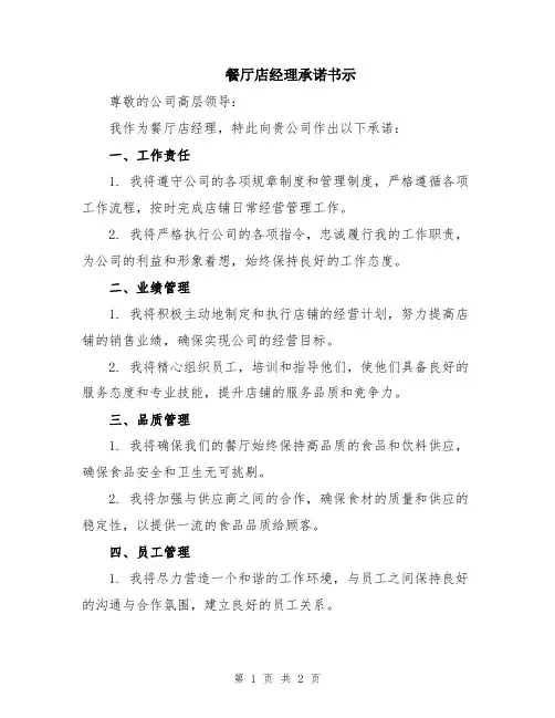餐厅店经理承诺书示