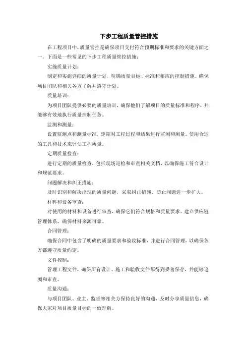 下步工程质量管控措施