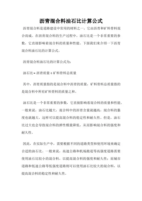 沥青混合料油石比计算公式