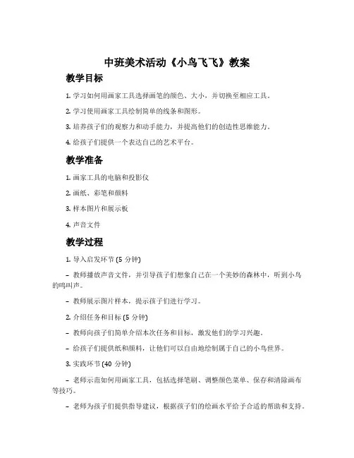 中班美术活动《小鸟飞飞》教案