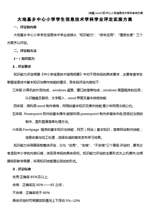 (完整word版)中心小学信息技术学科考核方案