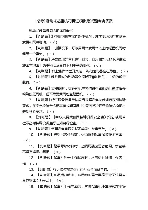 [必考]流动式起重机司机证模拟考试题库含答案