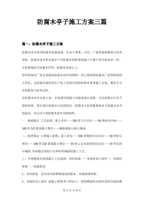 防腐木亭子施工方案三篇