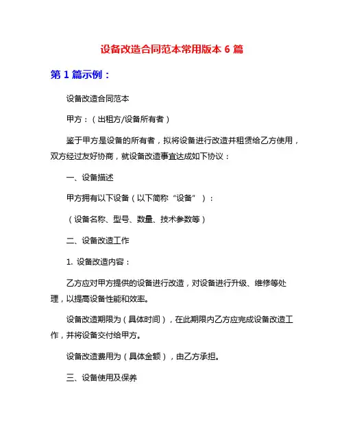 设备改造合同范本常用版本6篇