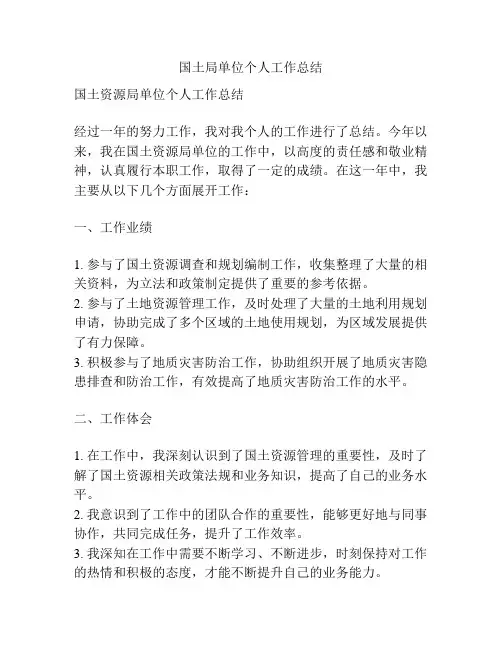 国土局单位个人工作总结