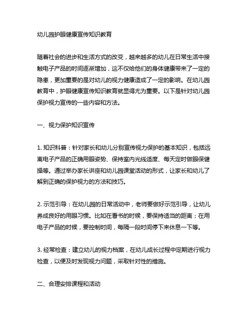 幼儿园护眼健康宣传知识教育 幼儿园保护视力宣传
